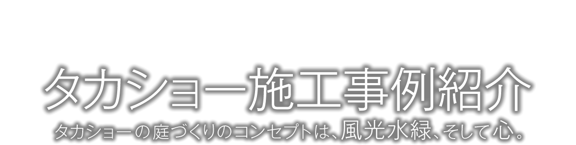 タカショー施工事例紹介 株式会社タカショー Part 13